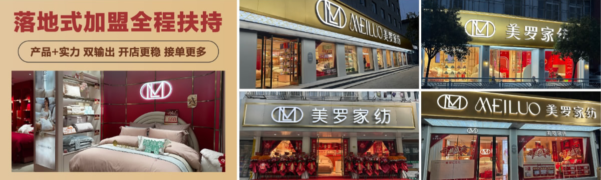 咨询美罗家纺怎么加盟