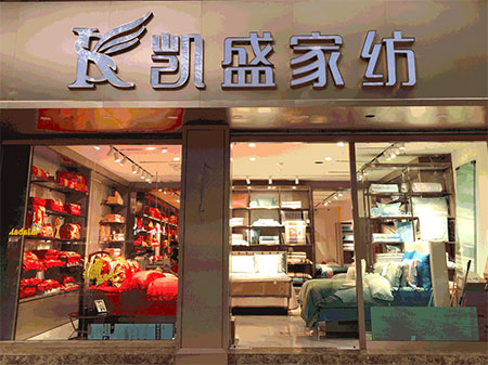 又一新店！凯盛家纺万盛旗舰店开业！