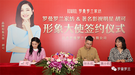 非你不可|罗曼罗兰家纺 胡可签约仪式圆满成功