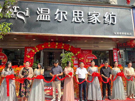 温尔思家纺盛装重启，开启华章