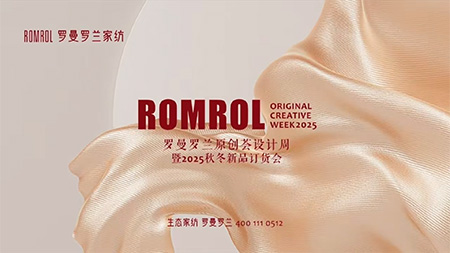 罗曼罗兰家纺2025秋冬新品订货会璀璨收官