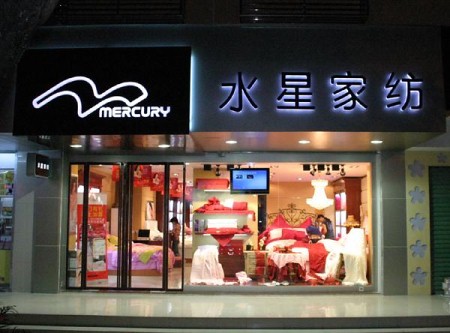 热烈庆祝水星家纺广东汕头潮阳店隆重开业