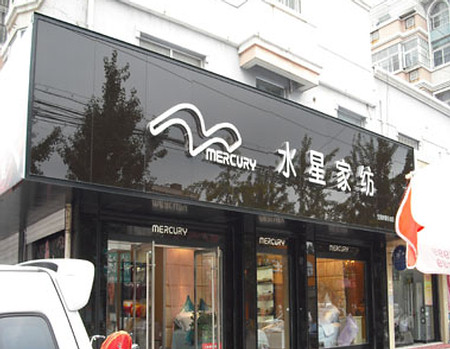 祝贺水星家纺河北邯郸涉县专柜隆重开业