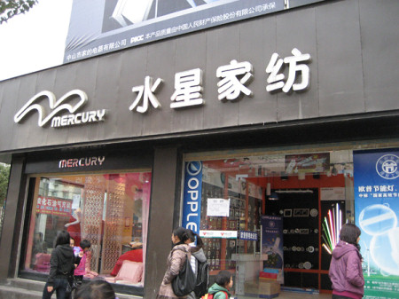 水星家纺四川巴中通江店于11月正式开业