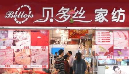 贝多丝家纺广东湛江坡头专卖店正式开业