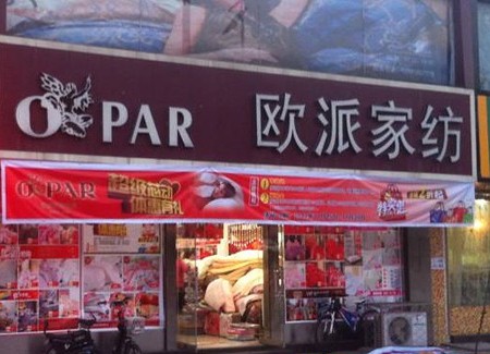 温尔思家纺品牌企业文化诠释之生产观