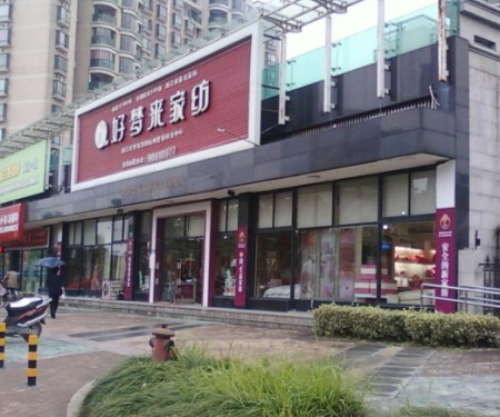 好梦来家纺河南南阳店火爆开业