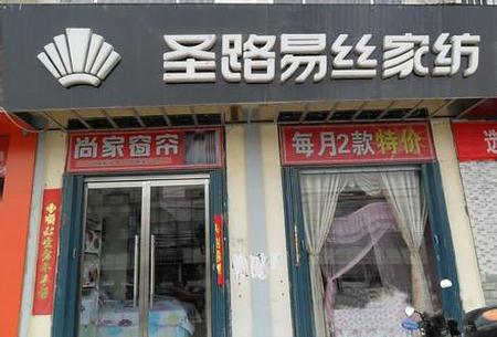 河南圣路易丝家纺专卖店隆重开业