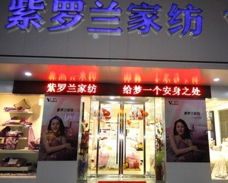 云南保山刘女士加盟“生机家纺”品牌——紫罗兰