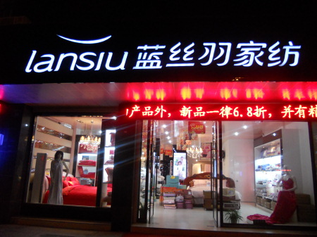 蓝丝羽家纺河北廊坊专卖店盛装开业