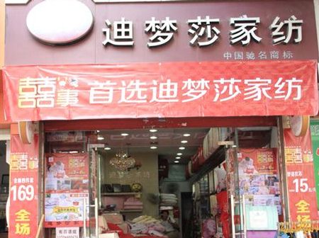 迪梦莎家纺四川达州专卖店正式开业