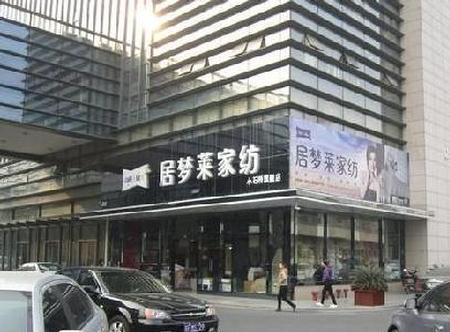 居梦莱家纺重庆专卖店如期开业
