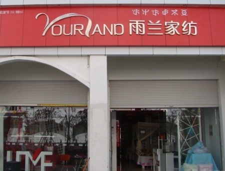 雨兰家纺湖南永州专卖店开业