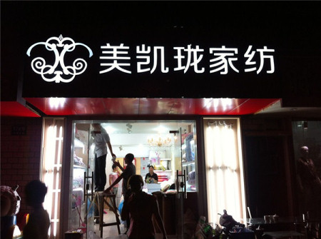 美凯珑家纺湖南长沙专卖店隆重开业