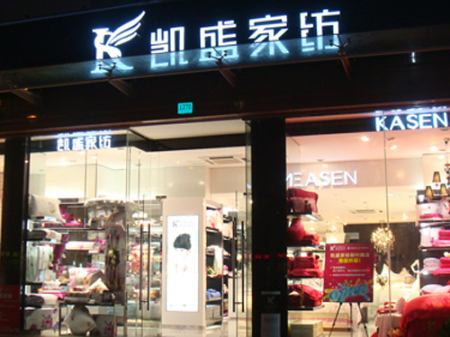 凯盛家纺湖南湘西大型专卖店正式开业