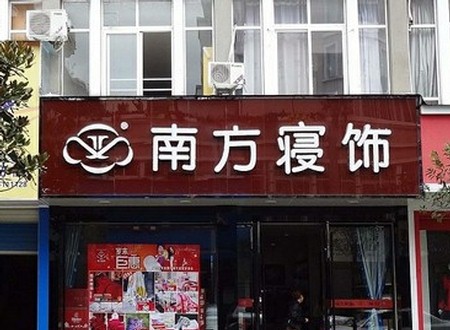 南方寝饰湖南长沙专卖店正式开业！