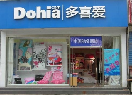 多喜爱家纺加盟店华丽亮相绵阳市场