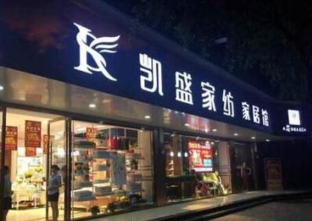 彭山有个品牌叫凯盛，第三家店开业！开业第一天人气爆棚！