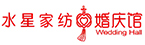 水星家纺婚庆馆