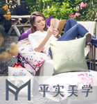 平实美学