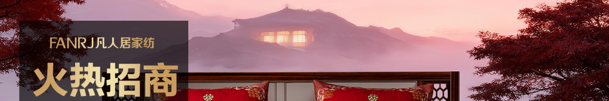 凡人居家纺全国火热招商中