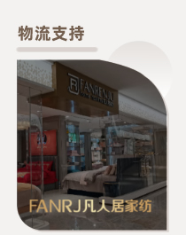 凡人居家纺物流支持