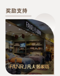 凡人居家纺奖励支持