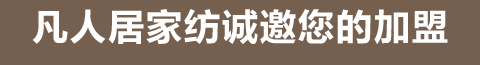 凡人居家纺诚邀您加盟