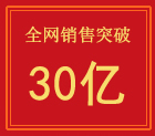 南方生活家纺全网销售额突破30亿