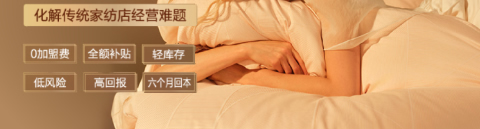 美罗家纺加盟全国火热招商中